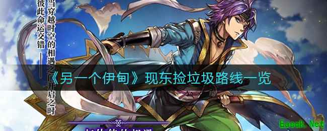 《另一个伊甸》现东捡垃圾路线一览