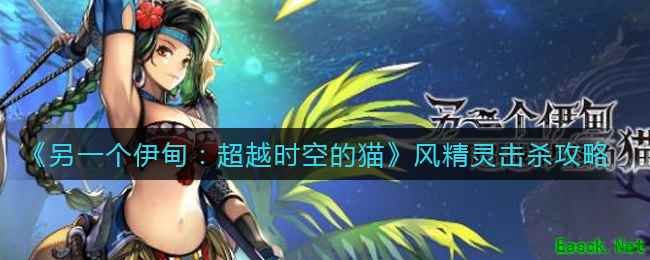 《另一个伊甸：超越时空的猫》风精灵击杀攻略