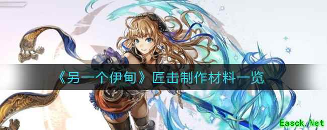 《另一个伊甸》匠击制作材料一览