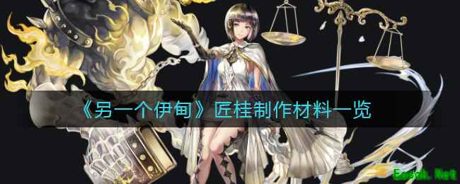 《另一个伊甸》匠桂制作材料一览