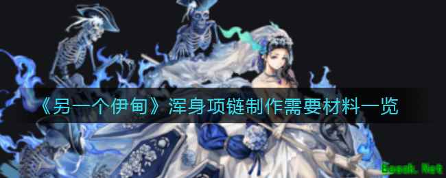 《另一个伊甸》浑身项链制作需要材料一览