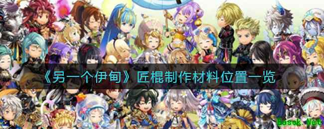 《另一个伊甸》匠棍制作材料位置一览