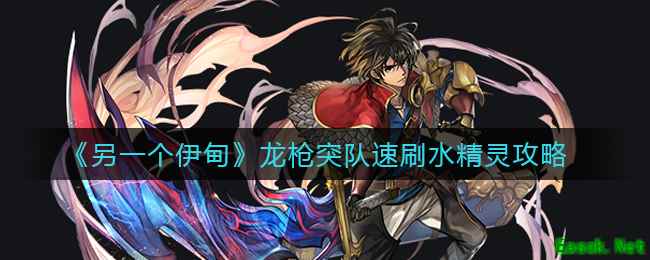 《另一个伊甸》龙枪突队速刷水精灵攻略