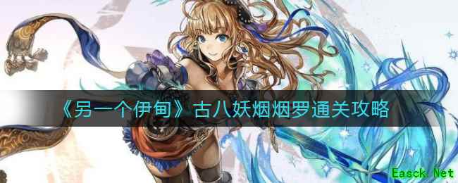 《另一个伊甸》古八妖烟烟罗通关攻略