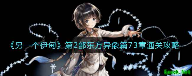 《另一个伊甸》第2部东方异象篇73章通关攻略