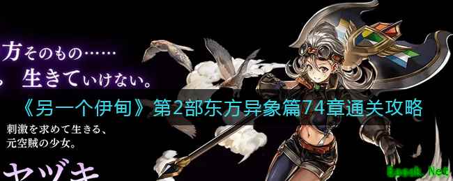 《另一个伊甸》第2部东方异象篇74章通关攻略