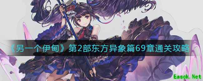 《另一个伊甸》第2部东方异象篇69章通关攻略