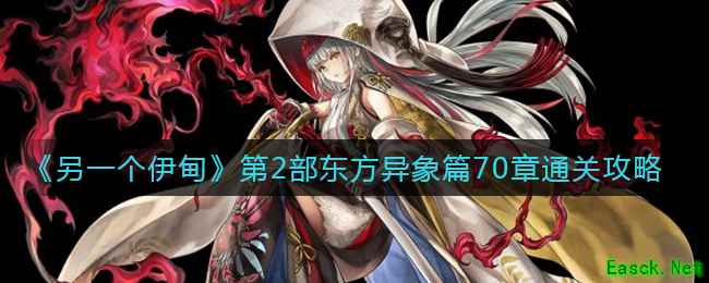 《另一个伊甸》第2部东方异象篇70章通关攻略