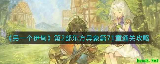 《另一个伊甸》第2部东方异象篇71章通关攻略