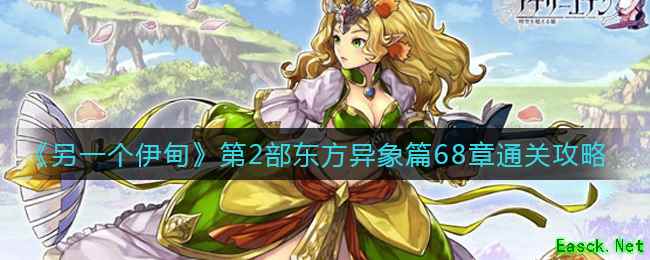《另一个伊甸》第2部东方异象篇68章通关攻略