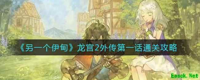 《另一个伊甸》龙宫2外传第一话通关攻略