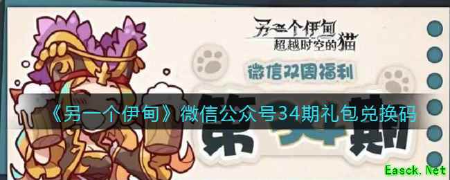 《另一个伊甸》微信公众号34期礼包兑换码