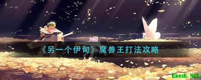 《另一个伊甸》魔兽王打法攻略