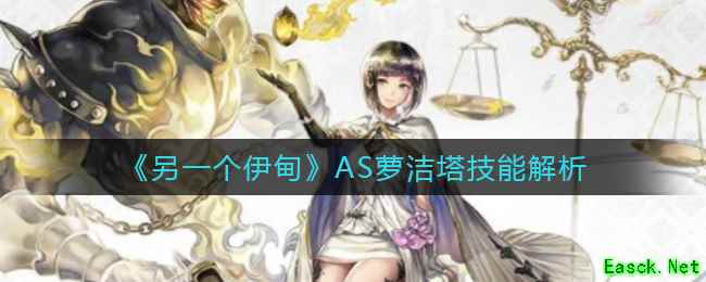《另一个伊甸》AS萝洁塔技能解析
