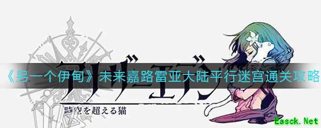 《另一个伊甸》未来嘉路雷亚大陆平行迷宫通关攻略