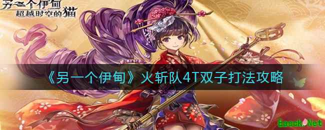 《另一个伊甸》火斩队4T双子打法攻略