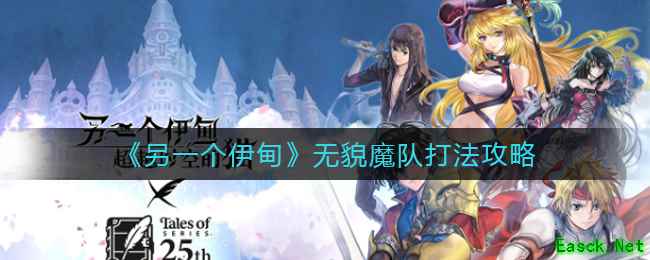 《另一个伊甸》无貌魔队打法攻略