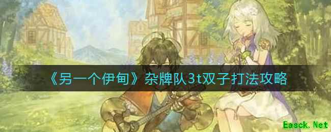 《另一个伊甸》杂牌队3t双子打法攻略