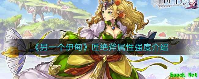 《另一个伊甸》匠绝斧属性强度介绍