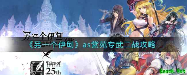 《另一个伊甸》as紫苑专武二战攻略