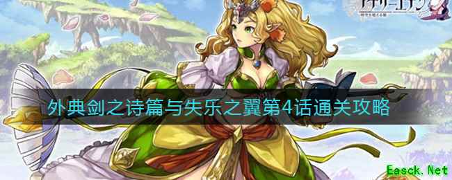 《另一个伊甸》外典剑之诗篇与失乐之翼第4话通关攻略