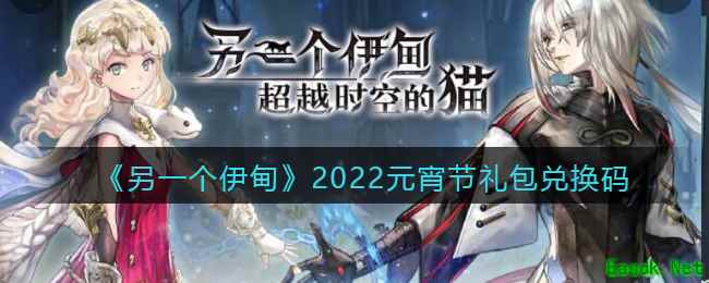 《另一个伊甸》2022元宵节礼包兑换码