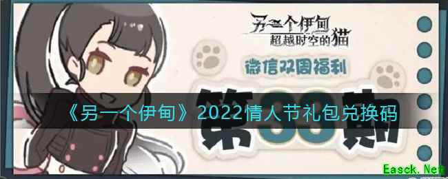 《另一个伊甸》2022情人节礼包兑换码
