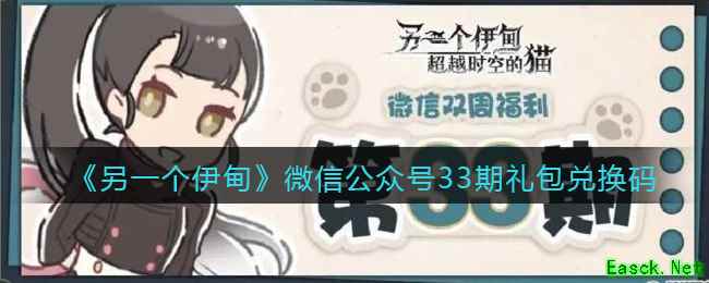 《另一个伊甸》微信公众号33期礼包兑换码