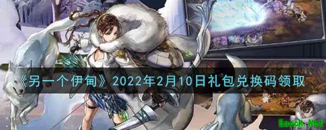 《另一个伊甸》2022年2月10日礼包兑换码领取