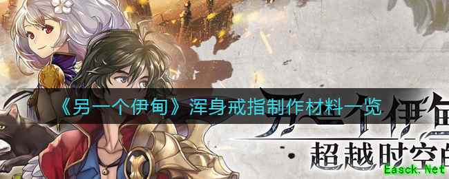 《另一个伊甸》浑身戒指制作材料一览