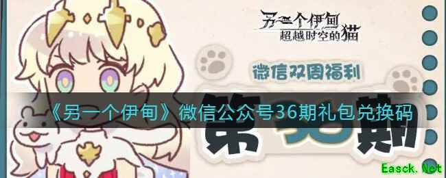 《另一个伊甸》微信公众号36期礼包兑换码