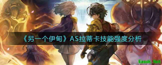 《另一个伊甸》AS拉蒂卡技能强度分析