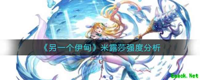 《另一个伊甸》米露莎强度分析