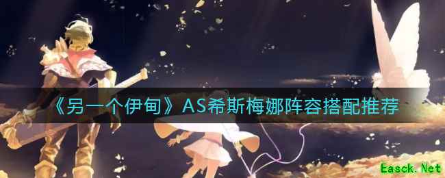 《另一个伊甸》AS希斯梅娜阵容搭配推荐