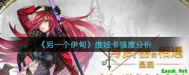 《另一个伊甸》维娅卡强度分析