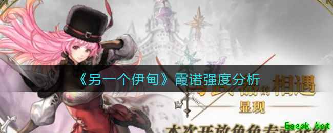 《另一个伊甸》霞诺强度分析