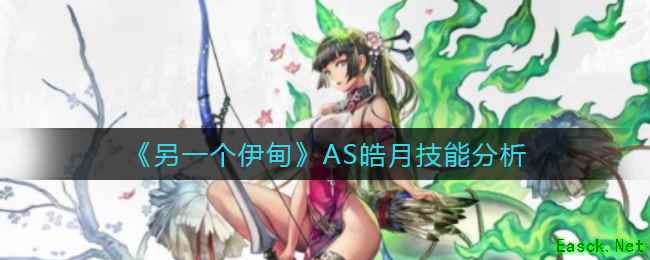 《另一个伊甸》AS皓月技能分析