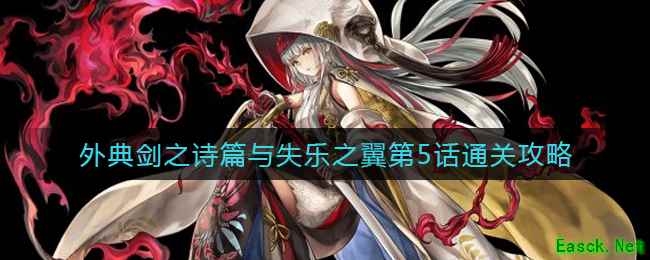 《另一个伊甸》外典剑之诗篇与失乐之翼第5话通关攻略