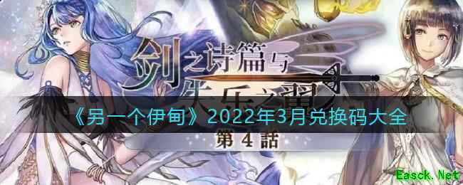 《另一个伊甸》2022年3月兑换码大全