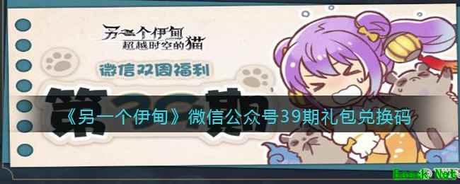 《另一个伊甸》微信公众号39期礼包兑换码