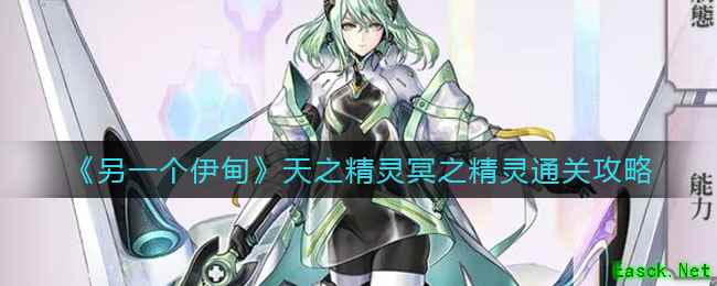 《另一个伊甸》天之精灵冥之精灵通关攻略