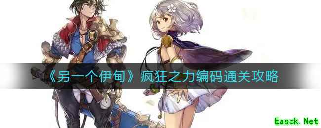 《另一个伊甸》疯狂之力编码通关攻略