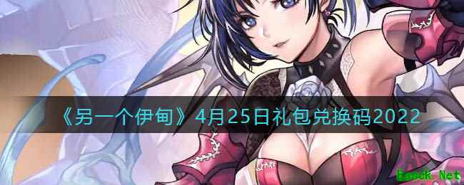 《另一个伊甸》4月25日礼包兑换码2022