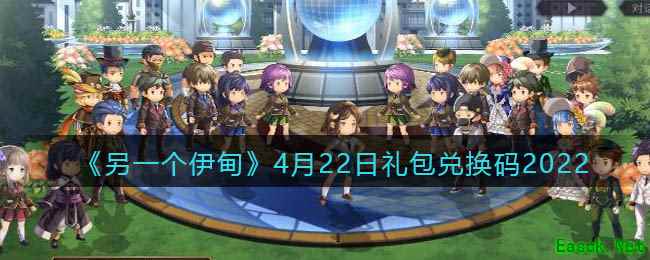 《另一个伊甸》4月22日礼包兑换码2022