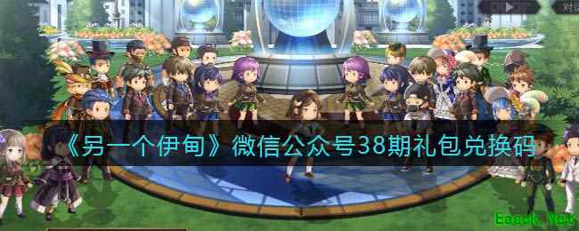 《另一个伊甸》微信公众号38期礼包兑换码