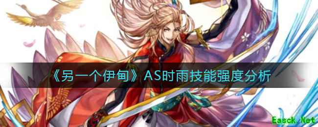 《另一个伊甸》AS时雨技能强度分析