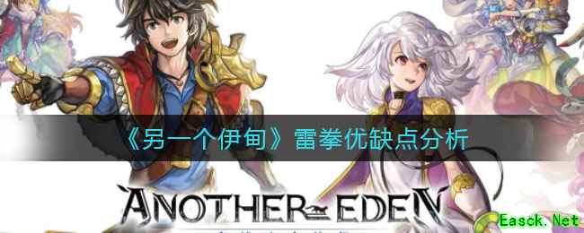 《另一个伊甸》雷拳优缺点分析