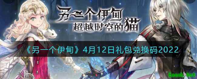 《另一个伊甸》4月12日礼包兑换码2022