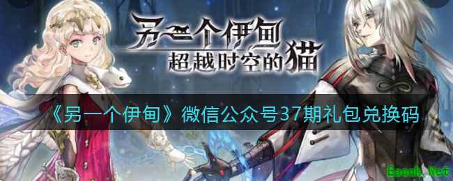 《另一个伊甸》微信公众号37期礼包兑换码