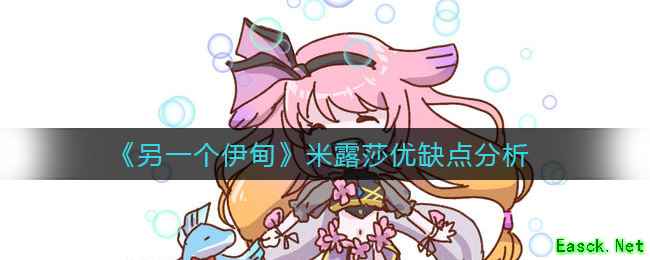 《另一个伊甸》米露莎优缺点分析